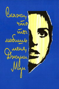 Скажи что ты любишь меня, Джуни Мун (1970)
