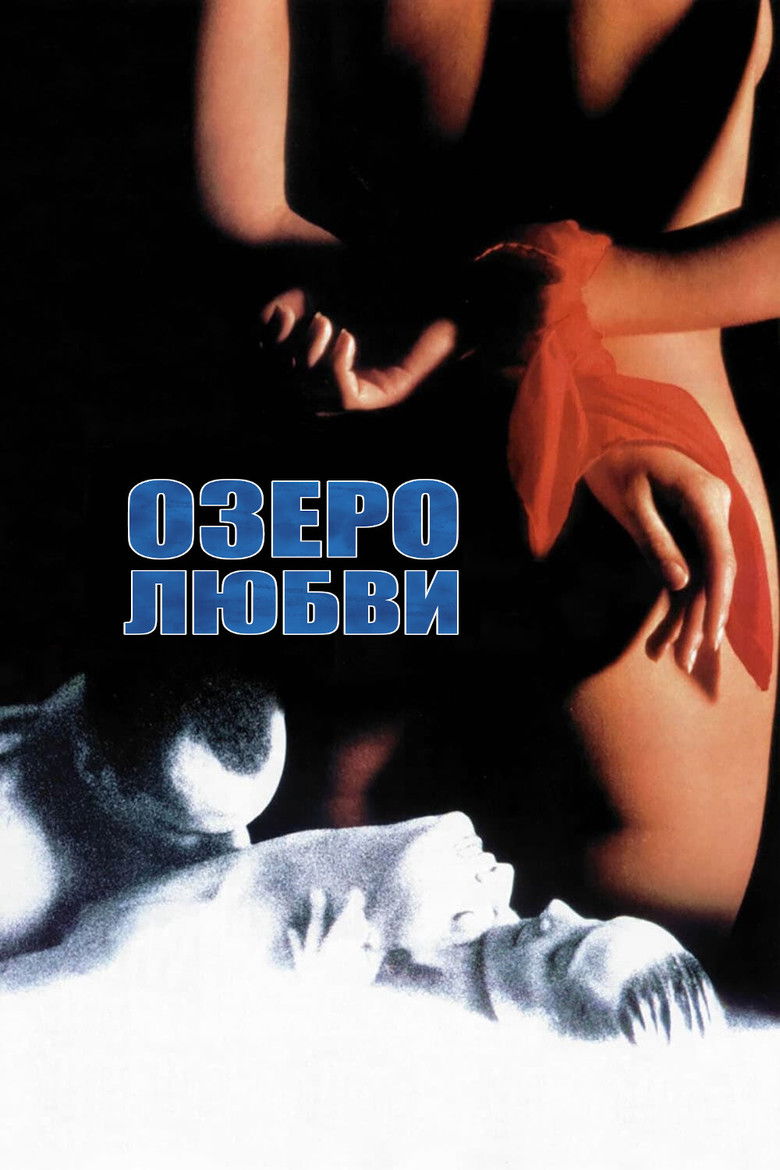 Озеро любви (1995)
