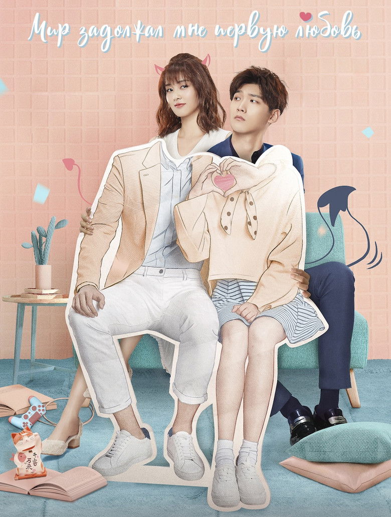 Мир задолжал мне первую любовь (2019)