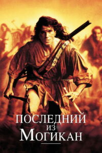 Последний из могикан (1992)