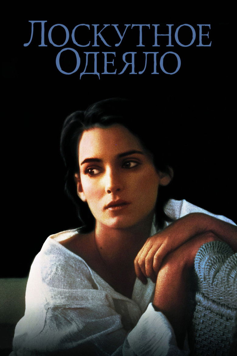 Лоскутное Одеяло (1995)