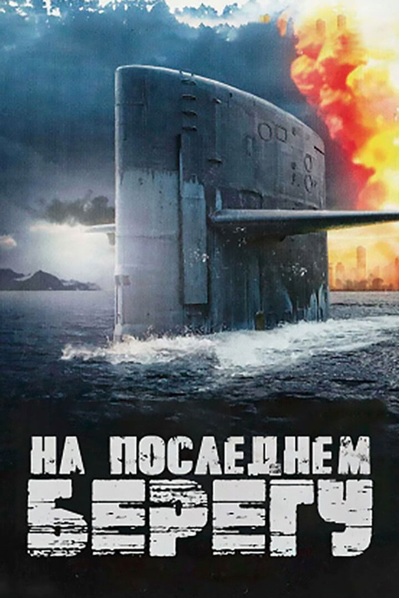 На последнем берегу (2000)