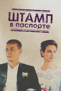 Штамп в паспорте (2019)
