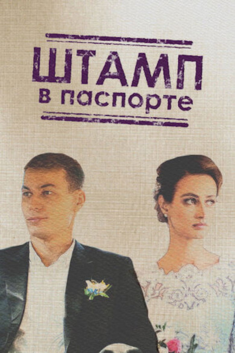 Штамп в паспорте (2019)
