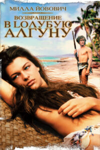 Возвращение в Голубую лагуну (1991)