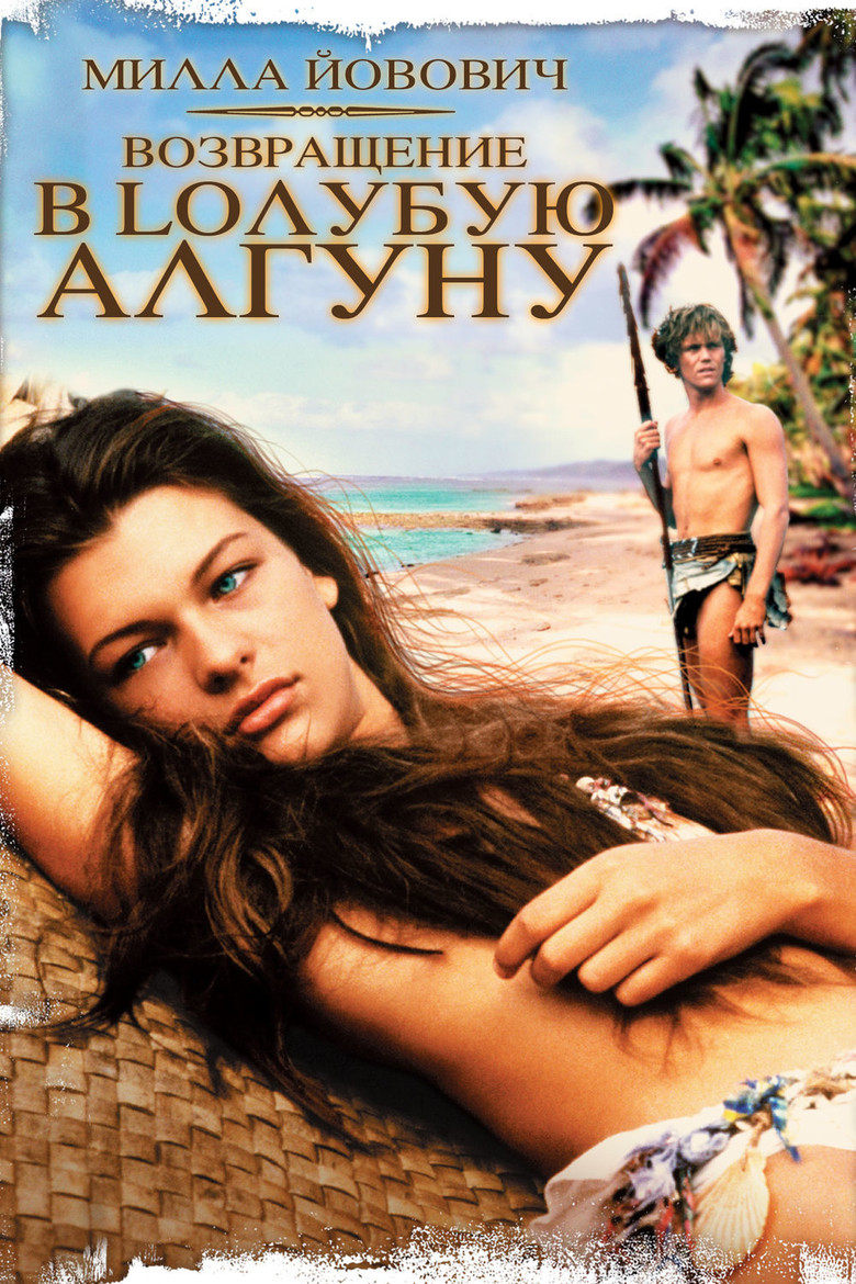 Возвращение в Голубую лагуну (1991)