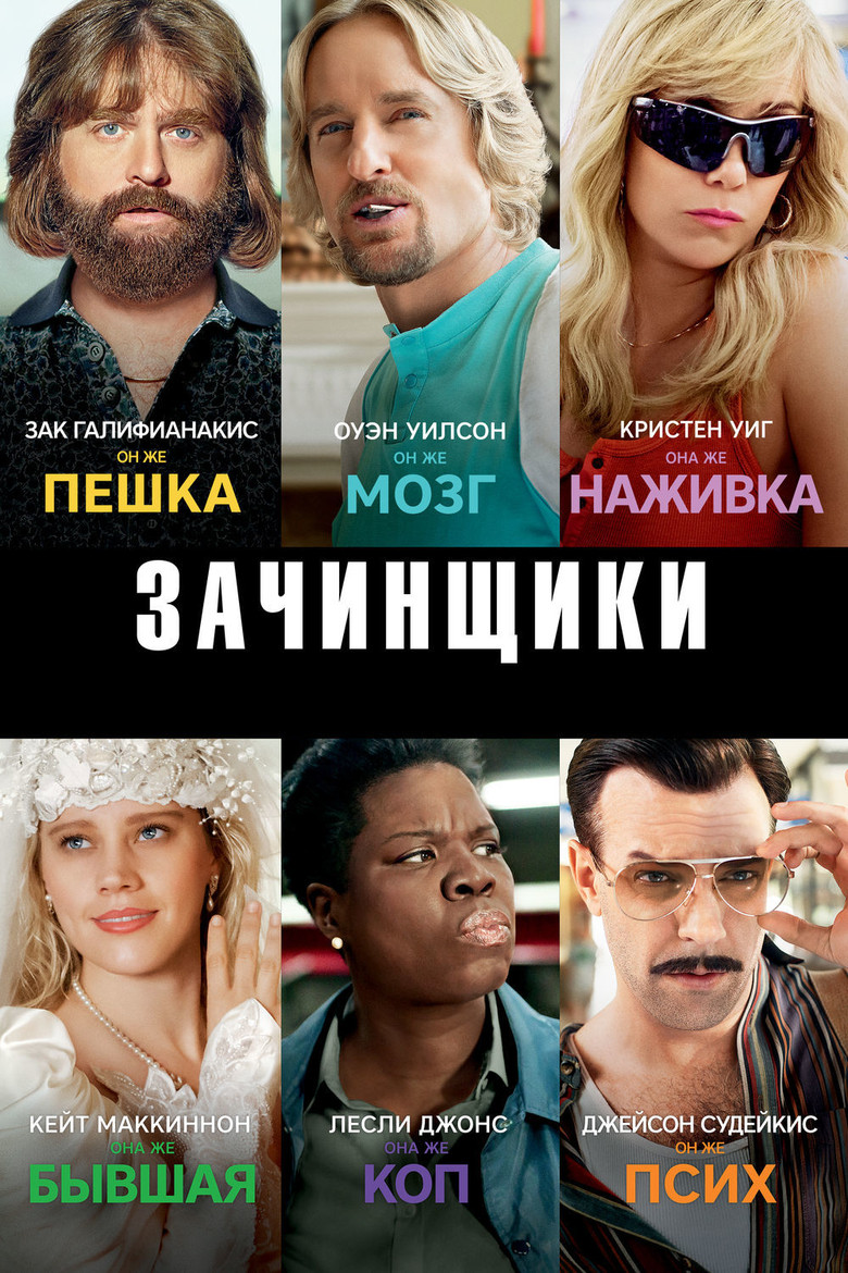 Зачинщики (2016)