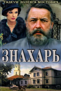 Знахарь (1982)