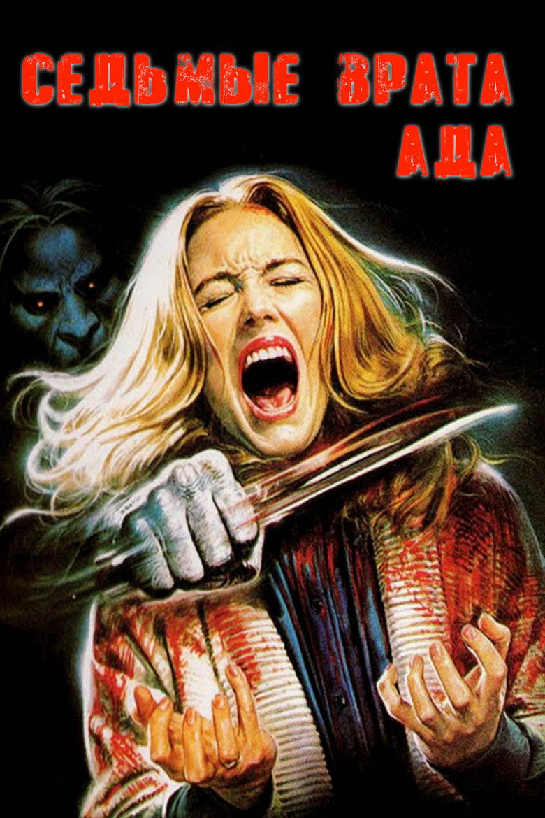 Седьмые врата ада (1981)