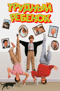 Трудный ребенок (1990)