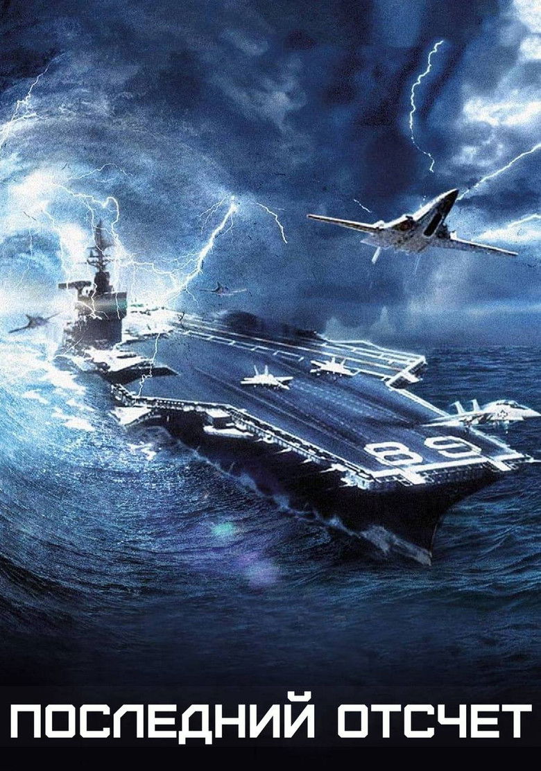 Последний отсчет (1980)