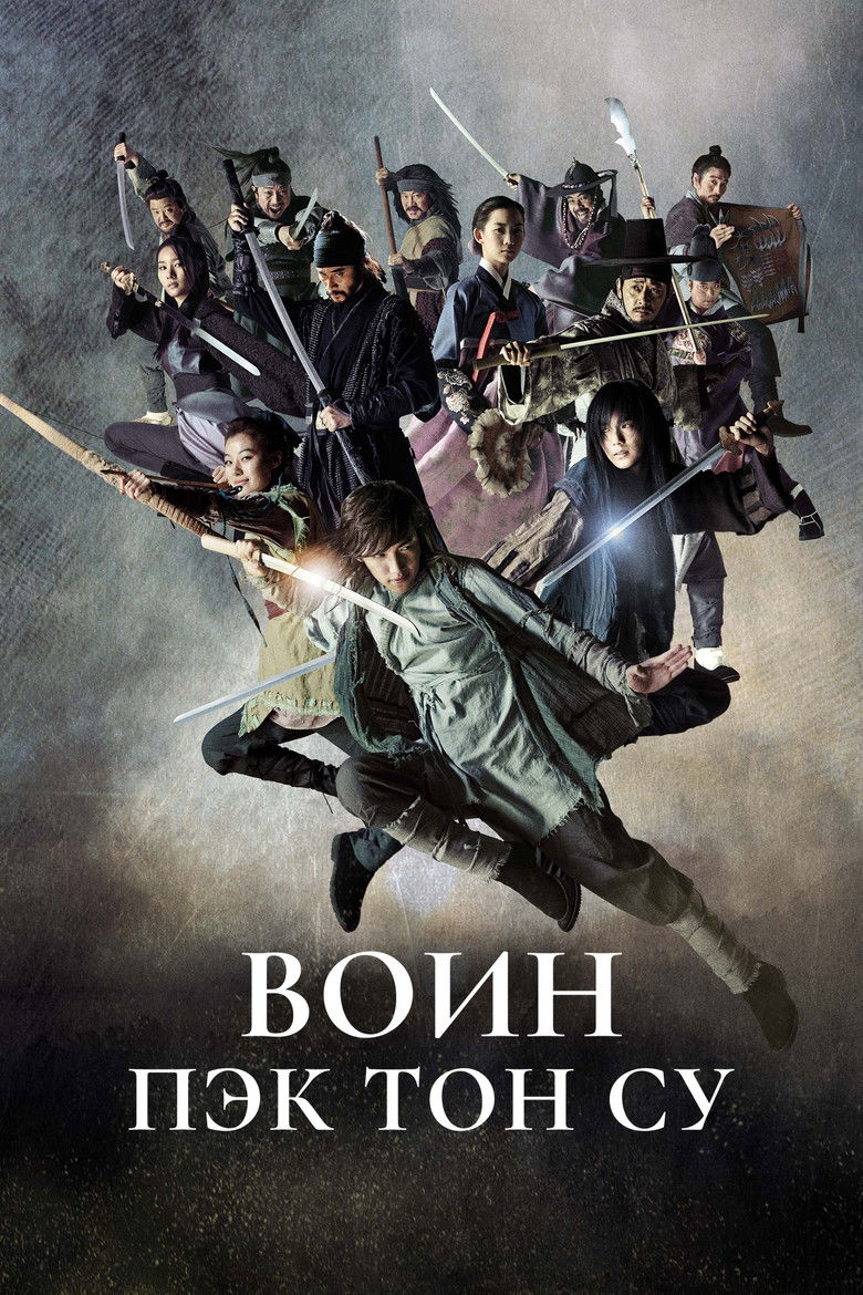 Воин Пэк Тон Су (2011)