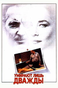 Умирают только дважды (1985)