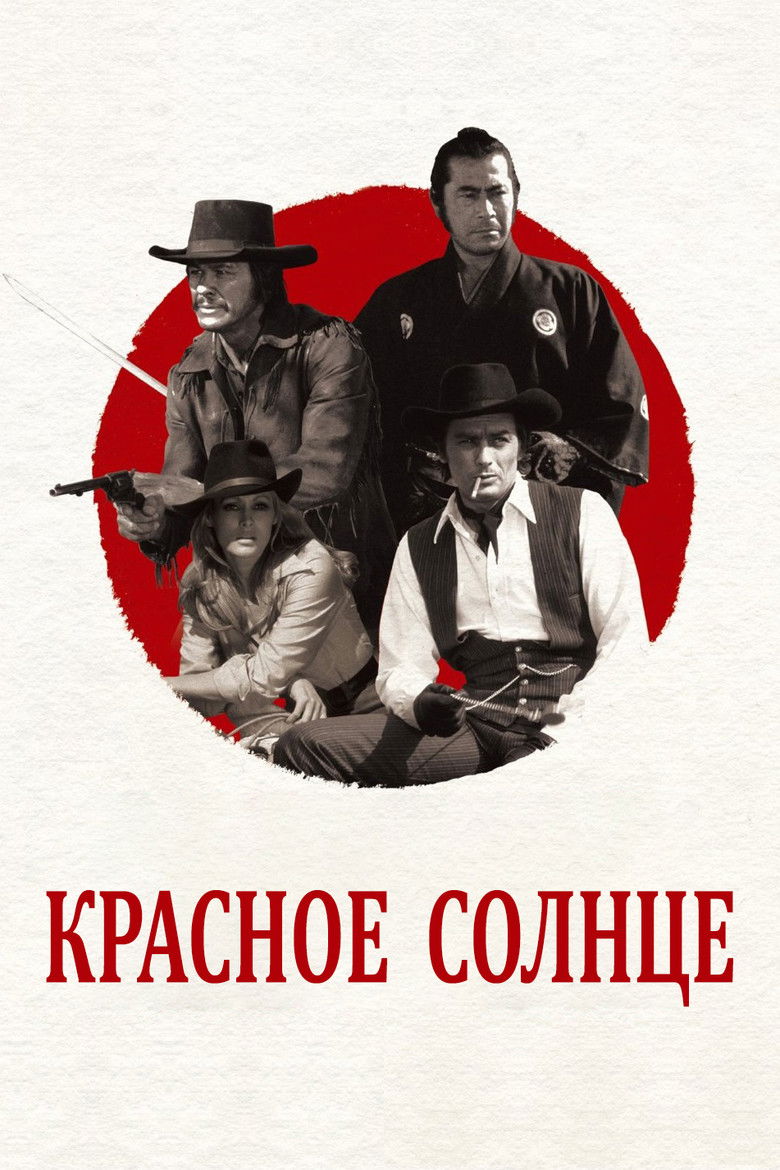 Красное солнце (1971)