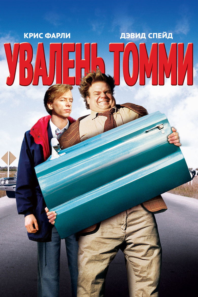Увалень Томми (1995)