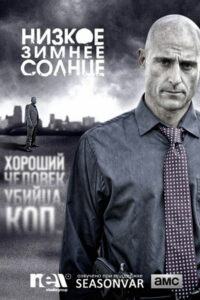 Низкое зимнее солнце (2013)