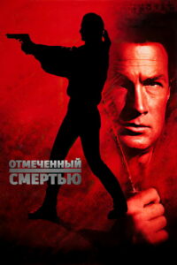 Отмеченный смертью (1990)