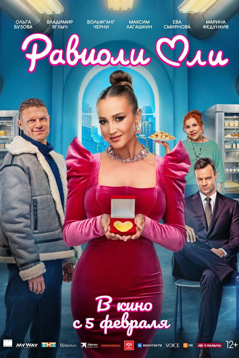 Равиоли Оли (2026)