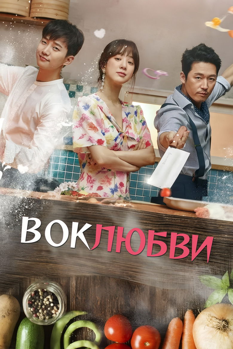 Вок любви (2018)