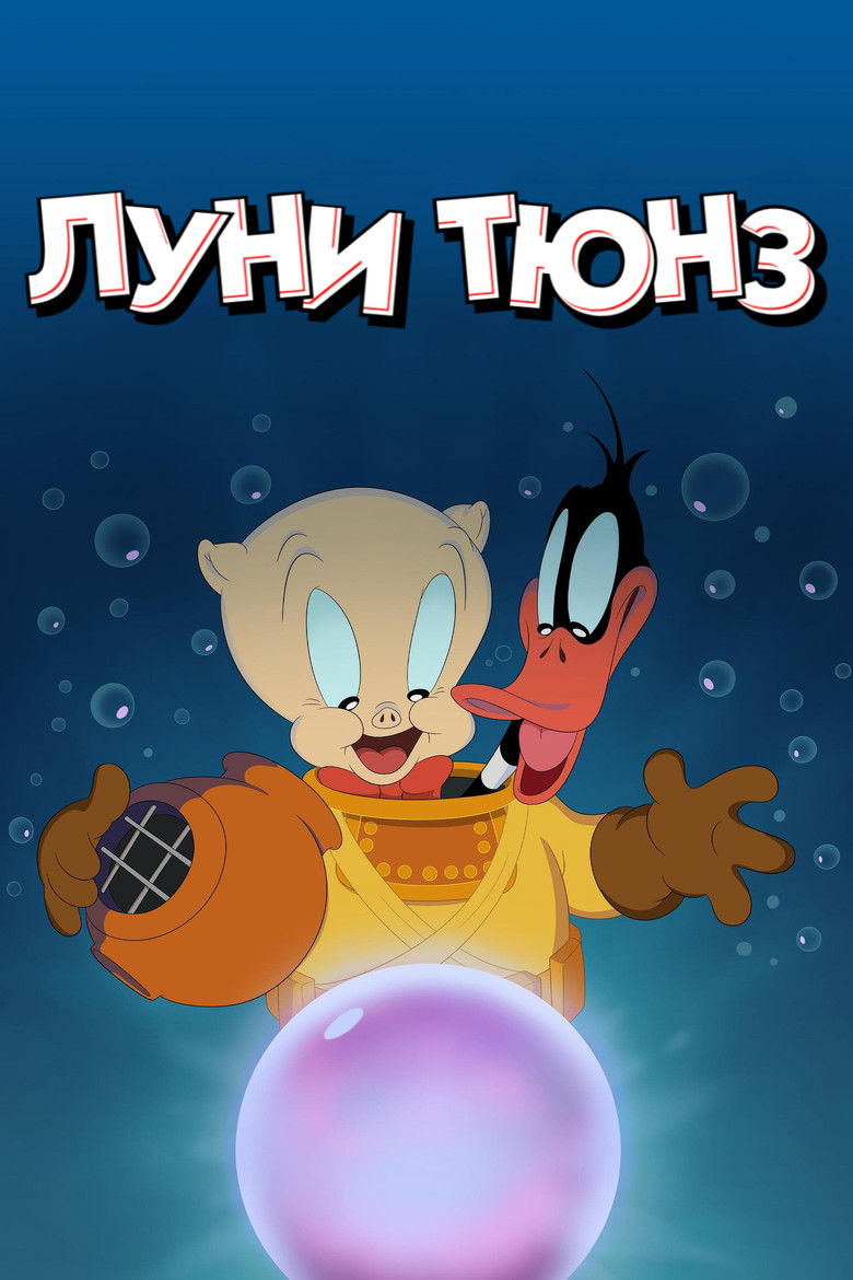 Луни Тюнз (2020)