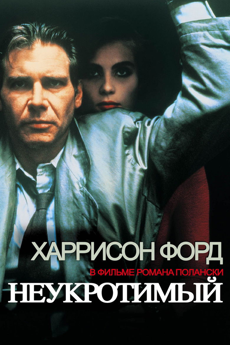 Неукротимый (1988)