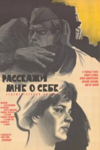 Расскажи мне о себе (1972)