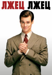 Лжец, лжец (1997)