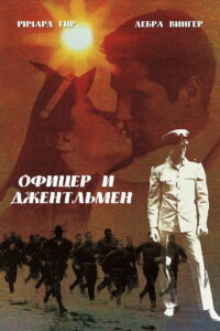 Офицер и джентльмен (1982)