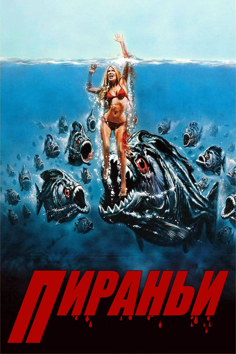Пираньи (1978)