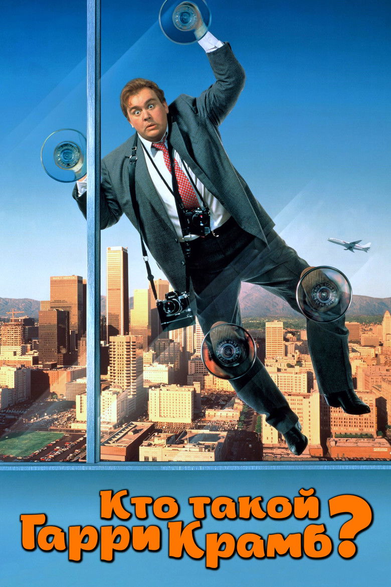 Кто такой Гарри Крамб? (1989)