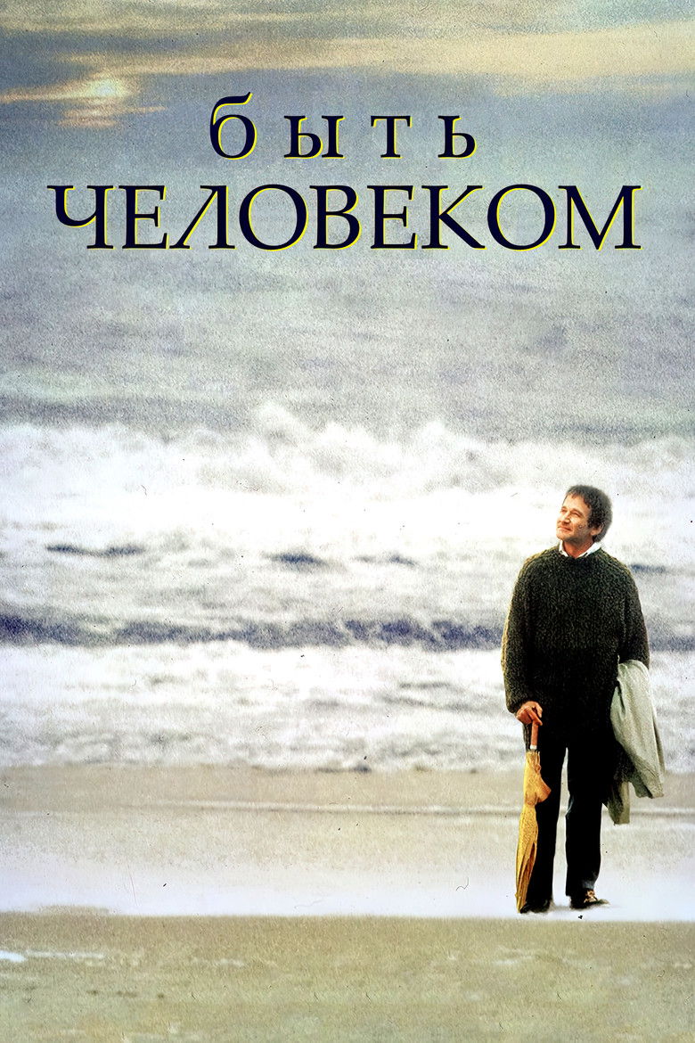 Быть человеком (1994)