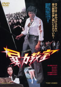 暴力教室 (1976)
