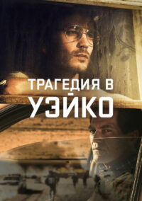 Трагедия в Уэйко (2018)