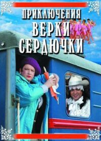 Приключения Верки Сердючки (2005)