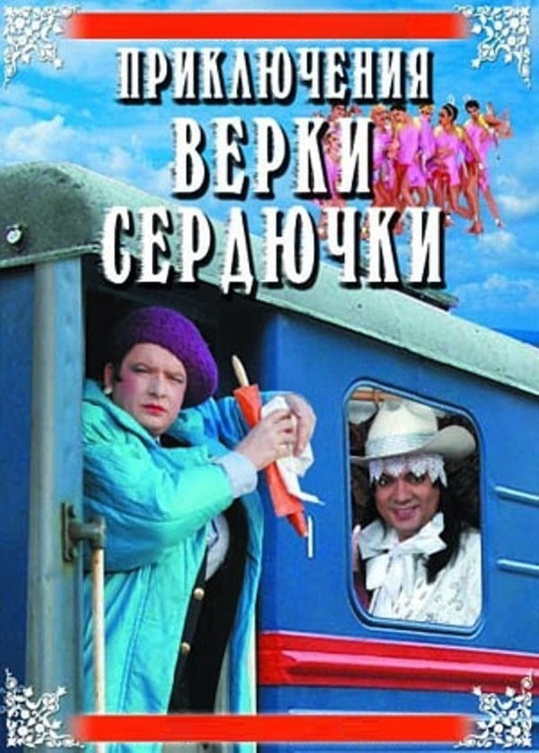 Приключения Верки Сердючки (2005)