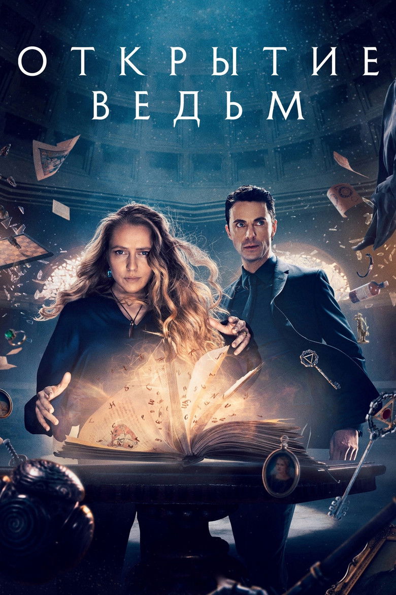 Открытие ведьм (2018)