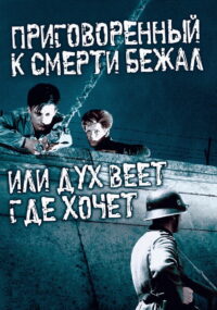 Приговоренный к смерти бежал, или Дух веет, где хочет (1956)