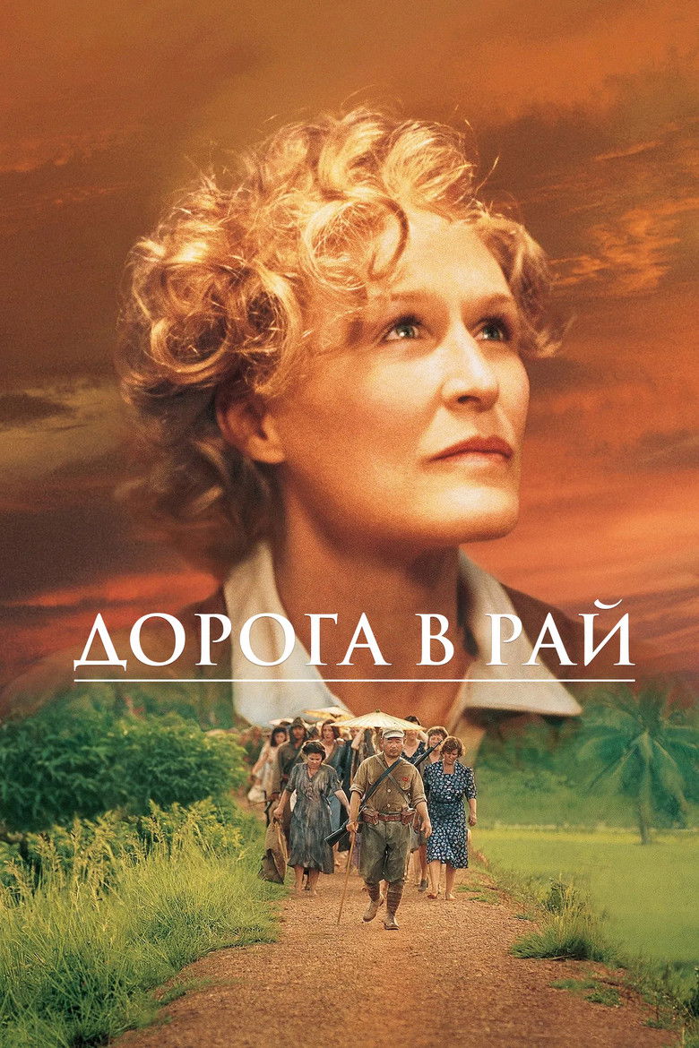 Дорога в рай (1997)