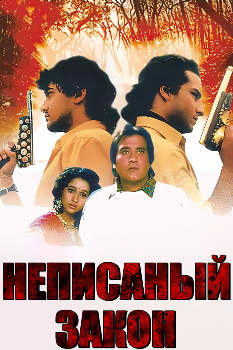 Неписанный закон (1993)