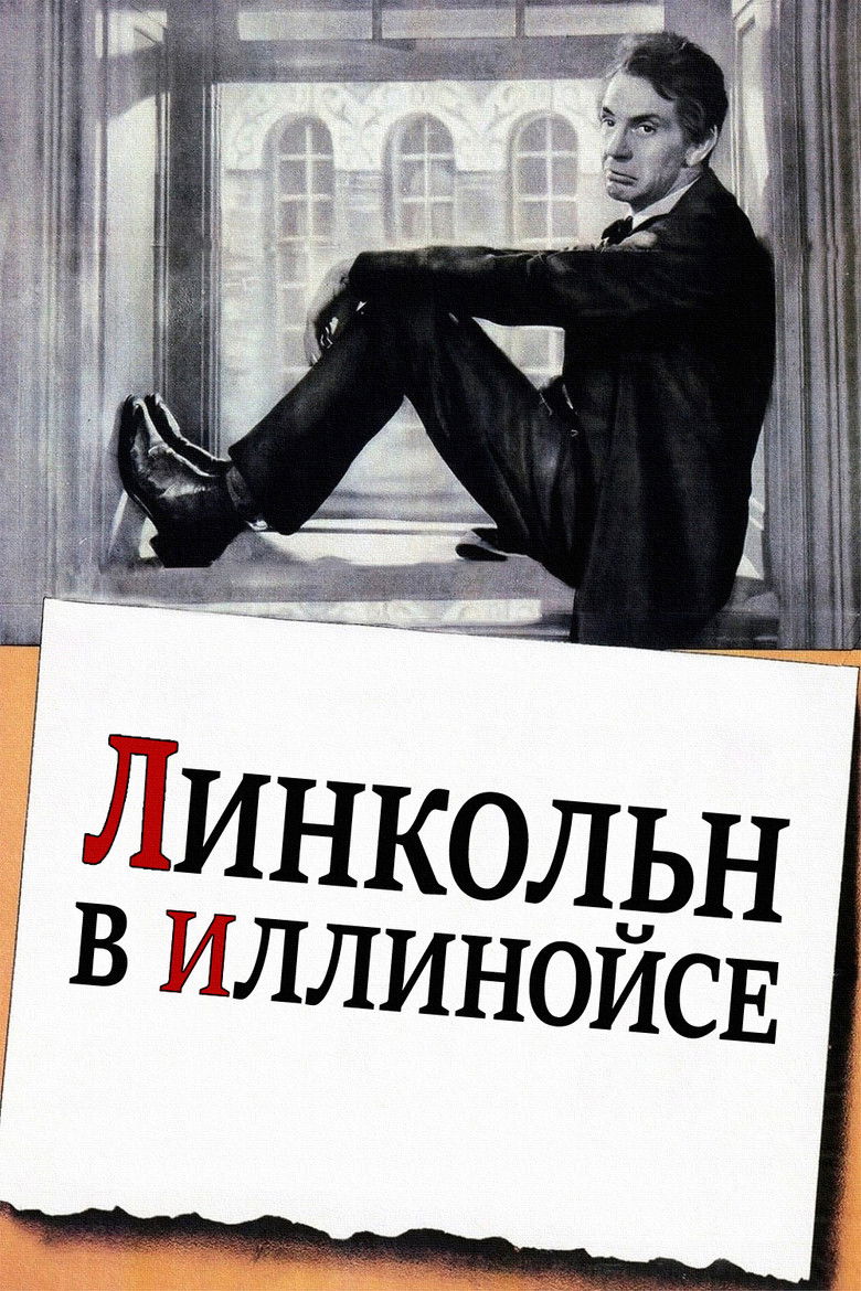 Линкольн в Иллинойсе (1940)