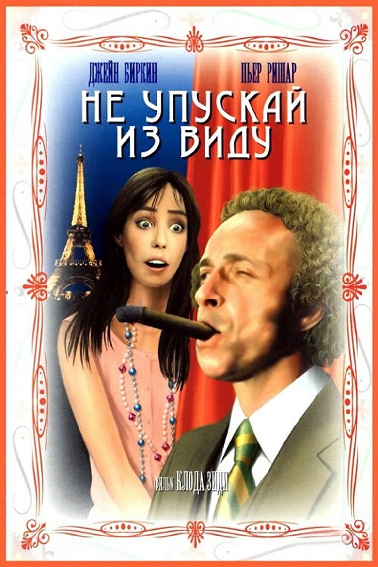 Не упускай из виду (1975)