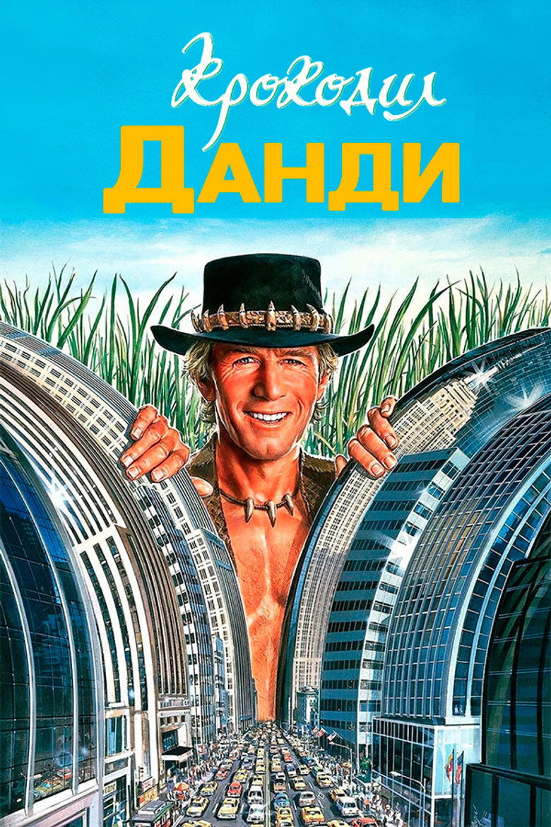 Крокодил Данди (1986)