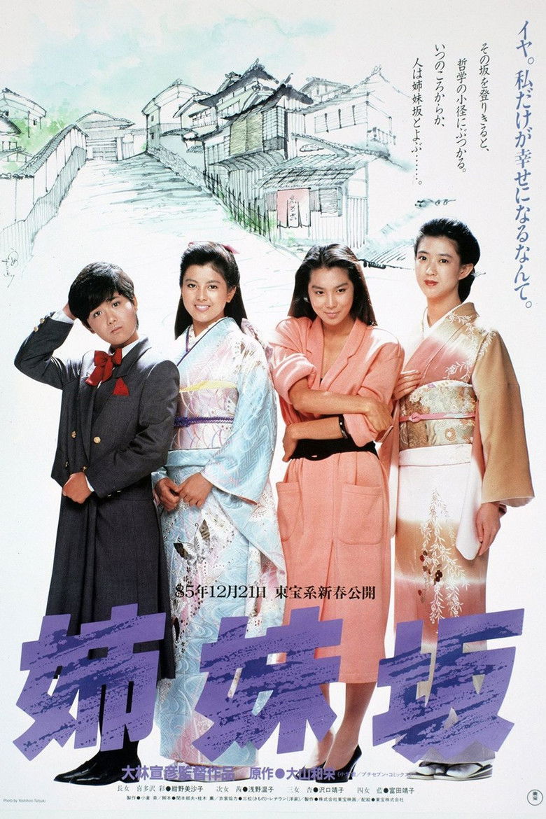 姉妹坂 (1985)