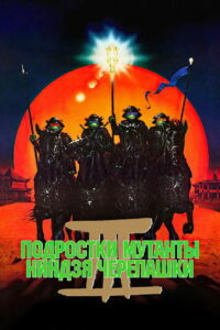 Черепашки-ниндзя 3 (1993)