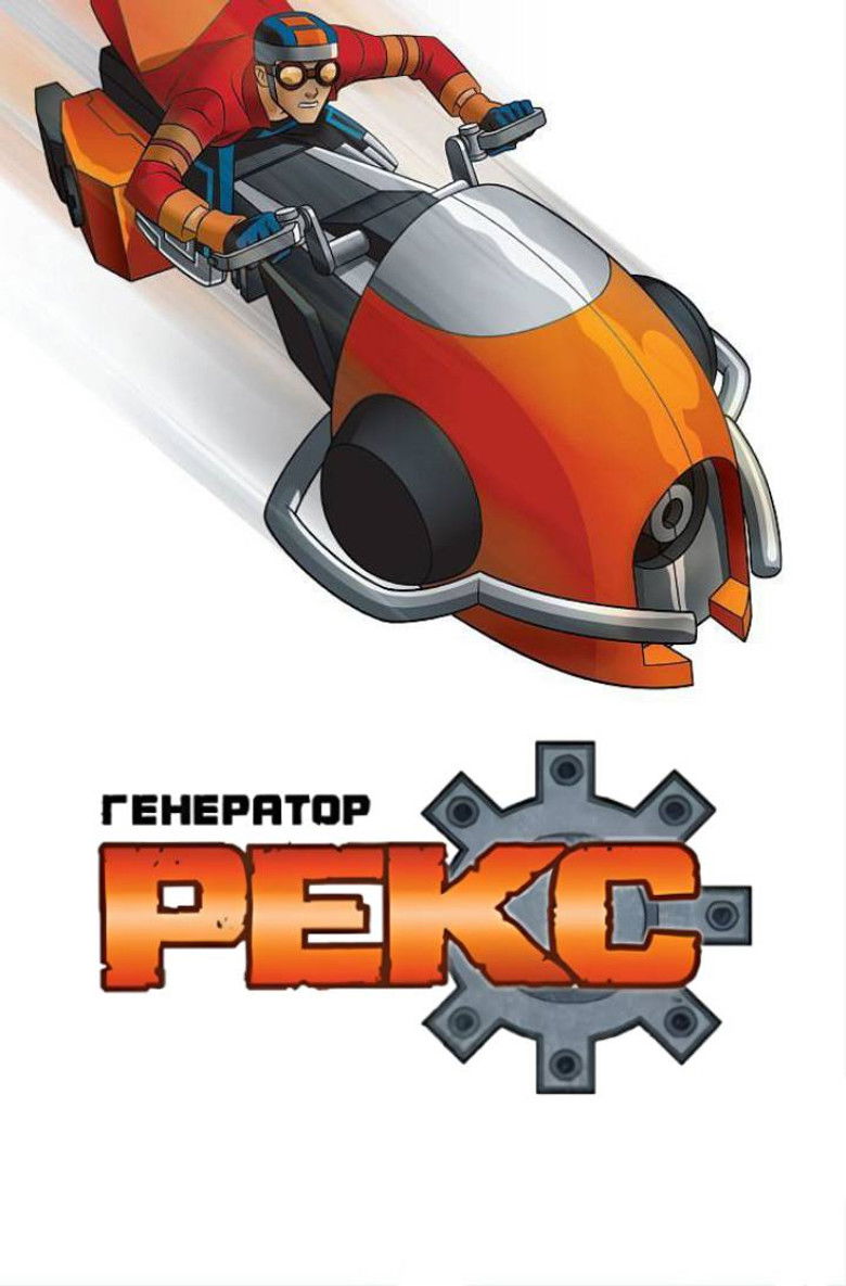 Генератор Рекс (2010)