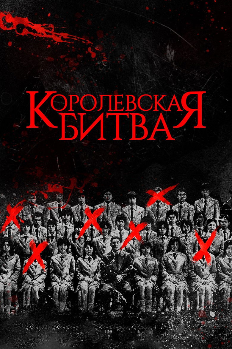 Королевская битва (2000)
