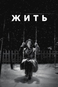 Жить (1952)