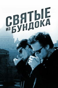 Святые из Бундока (1999)