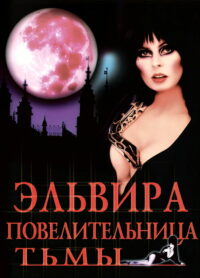 Эльвира — Повелительница Тьмы (1988)