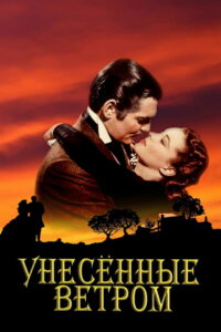 Унесённые ветром (1939)